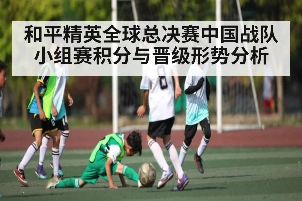 和平精英全球总决赛中国战队小组赛积分与晋级形势分析（kaiyun）